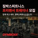 [짐<b>박스</b> 피트니스] 전 지점 프리랜서 트레이너 구인...