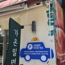 가온밀면 | 부산 해운대 밀면 맛집 가온밀면 내돈내산 후기