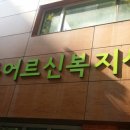 공릉어르신복지센터 이미지