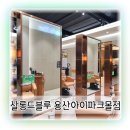 참빗헤어살롱 | 용산아이파크몰 미용실 살롱드블루 클리닉 잘하는곳