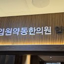 약동한의원 이미지