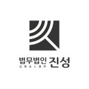 법무법인진성