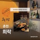 혜리네스낵 | 춘천 | 분위기 좋은 숙성회맛집, 애막골이자카야 희락