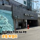 휘겔리 스위트 | 부산 해운대 접근성 가성비 좋은 숙소 추천, 호텔 휘겔리
