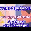 cpbc 제10회 신앙체험수기 대상/누군가 널 위해 기도하네/백혈병으로 사랑하는 아들을 떠나보낸 아픔을 이미지