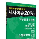 [동아엠앤비] 청소년이 꼭 알아야 할 시사이슈 2025 이미지