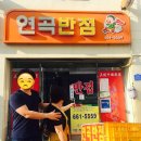 연곡반점 이미지