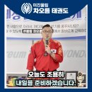 차오름 유치부전문도장 | [일광태권도] "차오름의 교육을 배우고 싶습니다"