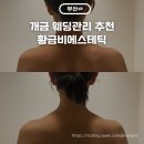 개금성원상떼뷰오피스텔 | 개금피부관리 황금비에스테틱 부산개금 작은얼굴 웨딩관리 추천