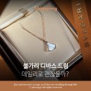 불가리 디바스드림 목걸이 착용 후기, 데일리로 괜찮을까?
