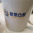 참 맛토스트 이미지