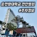 순천향대학교부속 천안병원 | 순천향대학교 천안병원 주차정보! (솔직 경험후기)