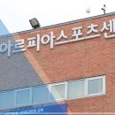아르피아스포츠센터 이미지