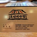 조선대반점 이미지