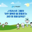 ★ [EVENT] J 트러스트 그룹과 함께하는 Quiz 이벤트~10.31 ★ 이미지