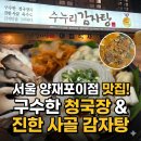 논현로19길 5 | 포이사거리 감자탕 맛집, 양재역에서 찾은 따뜻한 한 끼 – 수누리감자탕 양재포이점
