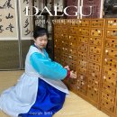 거리박물관 | 📍대구 중구 | 대구약령시한의약박물관, 족욕체험, 의녀복체험, 무료 핫플 후기