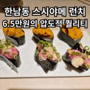 스시아메 | 한남동 스시아메 런치 오마카세 후기 | 6.5만원의 행복(예약,주차 ,메뉴)