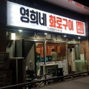 영희네화로구이 이미지