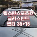 대구 렉스턴스포츠 칸 글라스틴트 펜더 35 + 15 이미지