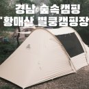 황매산 별쿵 캠핑장 이미지