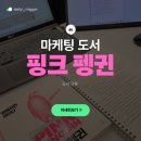핑크펭귄 | [도서리뷰] 핑크펭귄 마케팅책 추천 후기