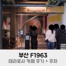 제강농장 | 부산 F1963 주차 테라로사 카페 후기