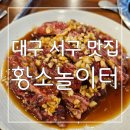 황소놀이터한우전문점 | 평리동소고기 : 놀이방이 있어 아이와 외식하기 좋은 대구 서구 맛집 황소놀이터 후기