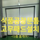 관악드림유통 | 식품공장 문틈 벌레막는 고무패드 설치사례