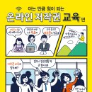 [한국저작권위원회] 학부모님 및 선생님을 위한 "무료"온라인 교육 안내 이미지