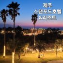 스탠포드호텔앤리조트제주A | [제주] 애월해안로 바다 전망 수영장, 풀빌라 숙소 스탠포드호텔앤리조트 스탠다드 트윈룸 후기