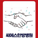 씨에스한방병원 이미지