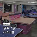이마트24 고려대안암병원점 | 24시간 언제나 즐기는 무인탁구장 이색데이트 짱탁구장 고려대점