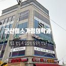 미소가정의학과의원 이미지