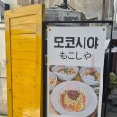 모코시야