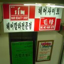 미즈헤어샾 - 고양시 덕양구 | 미즈헤어샾