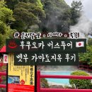 흰구름이머무는풍경 | 후쿠오카 버스투어 : 유후다케 &amp; 벳부 가마도지옥 체험 후기 – 족욕, 온천 달걀, 라무네 사이다까지!
