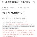 준수 재중 jx 콘서트 신분증 확인해? 이미지