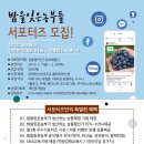 합천새내기농부들협동조합 | 밤을잊은농부들 동행 서포터즈 모집