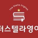 스텔라영어교습소 - 안양시 동안구 경수대로707번길 28-15 | 스텔라영어교습소