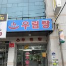 우림탕