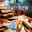 신동-62 | 익산 신동 카페 베어글스 - 단체주문하기 좋은 베이글 맛집 방문 후기