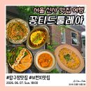 떡꽃을피우다 | 압구정 브런치 맛집 꽁티드툴레아 저녁 생일 모임 내돈내산 후기