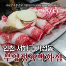 가정동 부영정육백화점(부영식당), 퀄리티 대박인 한우·한돈 정육식당 내돈내산 솔직 후기! (주차, 상...