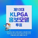 2021년 KLPGA 홍보모델 투표!!! 이미지