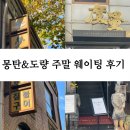 11545-11-99-24 | 삼각지역 맛집 몽탄 &amp; 경복궁역 맛집 도량 주말 웨이팅 후기