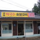 금실막국수