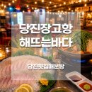 1 | 당진 장고항 횟집 해뜨는바다 내돈내산｜막회부터 매운탕 솔직후기