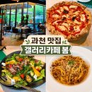 카페로온봄 | 과천데이트 과천맛집 갤러리카페봄 분위기 맛 둘 다 잡은 콜키지프리 레스토랑 후기