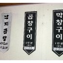 소문난곱창 이미지
